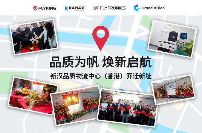 品質(zhì)為帆，煥新啟航 | 新漢品質(zhì)物流中心（香港）喬遷新址