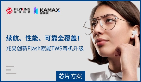 【芯片方案】續(xù)航、性能、可靠全覆蓋！兆易創(chuàng)新Flash賦能TWS耳機(jī)升級