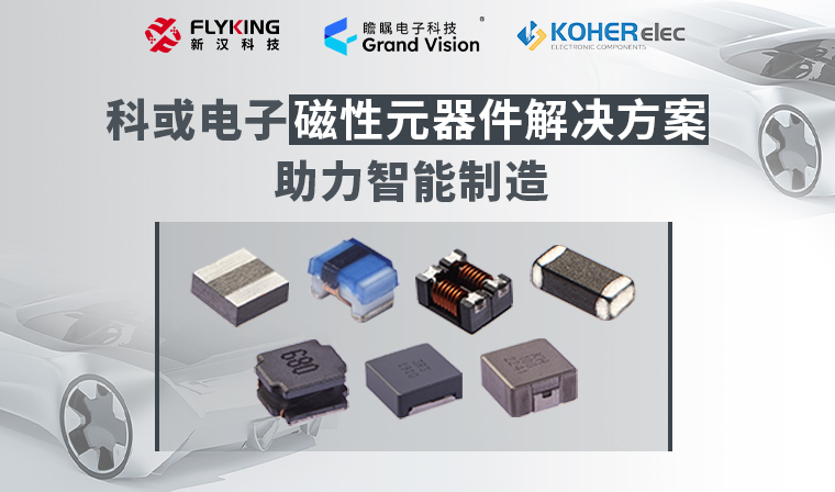 精準(zhǔn)磁控，智造未來(lái)丨科或電子磁性元器件解決方案助力智能制造