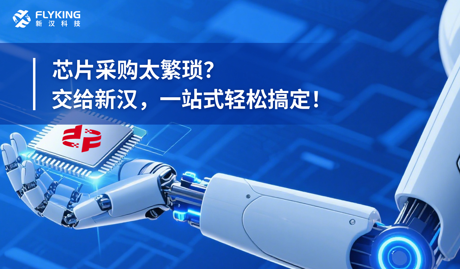 芯片采購(gòu)太繁瑣？交給新漢，一站式輕松搞定！