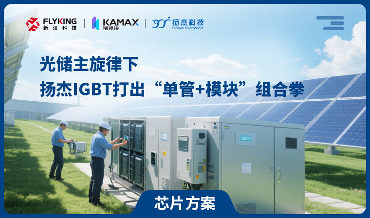 【芯片方案】光儲(chǔ)主旋律下，揚(yáng)杰IGBT打出“單管+模塊”組合拳