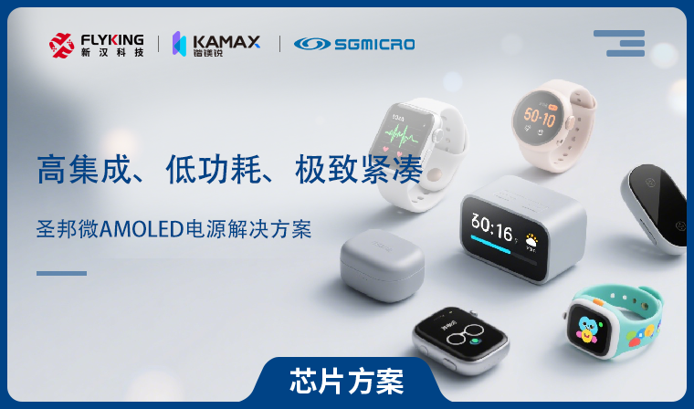 【芯片方案】圣邦微AMOLED電源解決方案：高集成、低功耗、極致緊湊